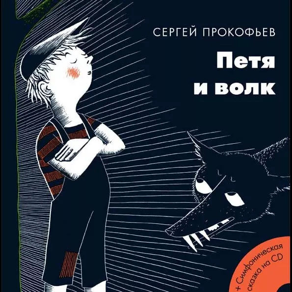 Петя и Волк