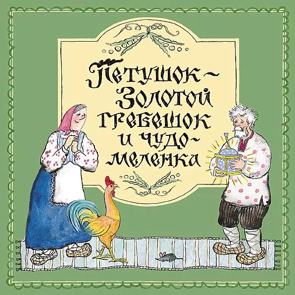 Петушок – Золотой гребешок и чудо-меленка
