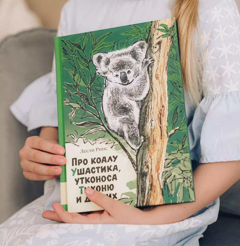 Про коалу Ушастика, утконоса Тихоню и других — изображение 5