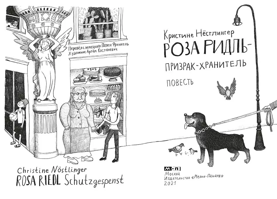Роза Ридль – призрак-хранитель — изображение 2