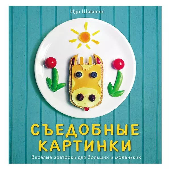 Съедобные картинки. Весёлые завтраки для больших и маленьких