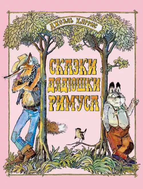 Сказки дядюшки Римуса