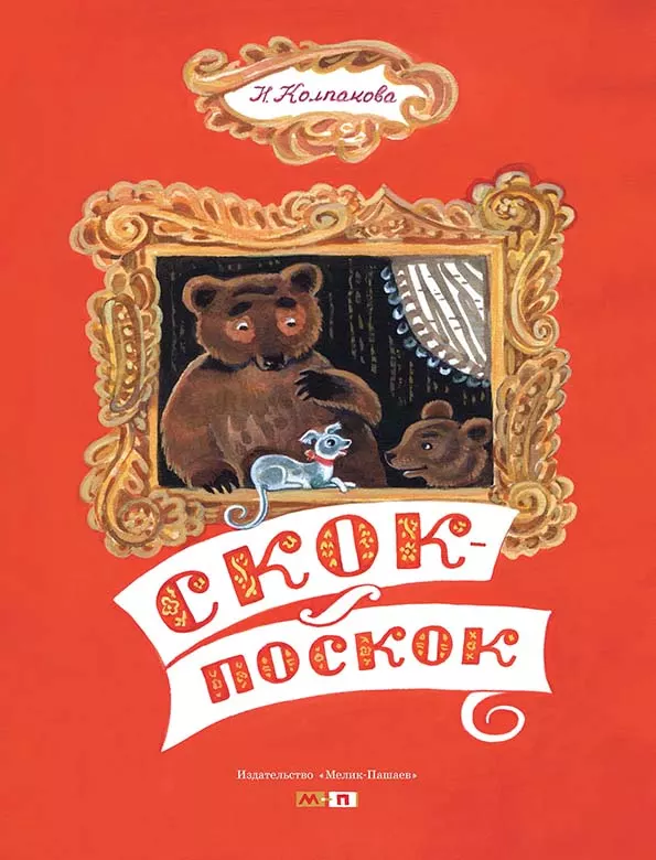 Скок-поскок