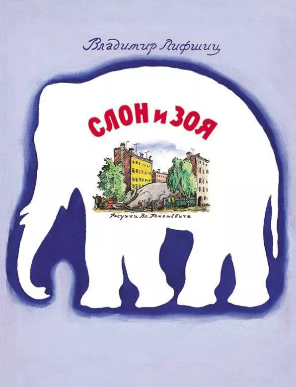 Слон и Зоя