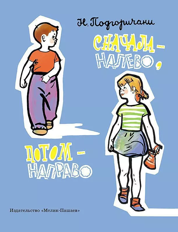 Сначала – налево, потом – направо