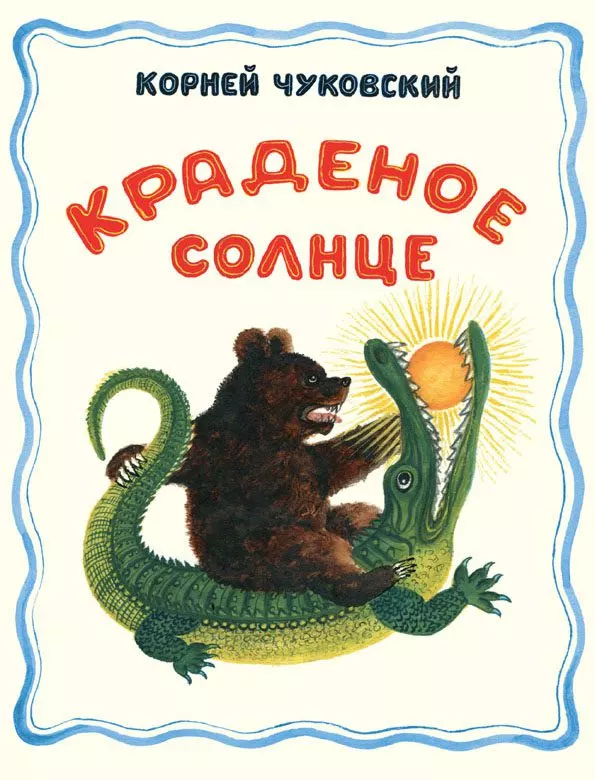 Краденое солнце