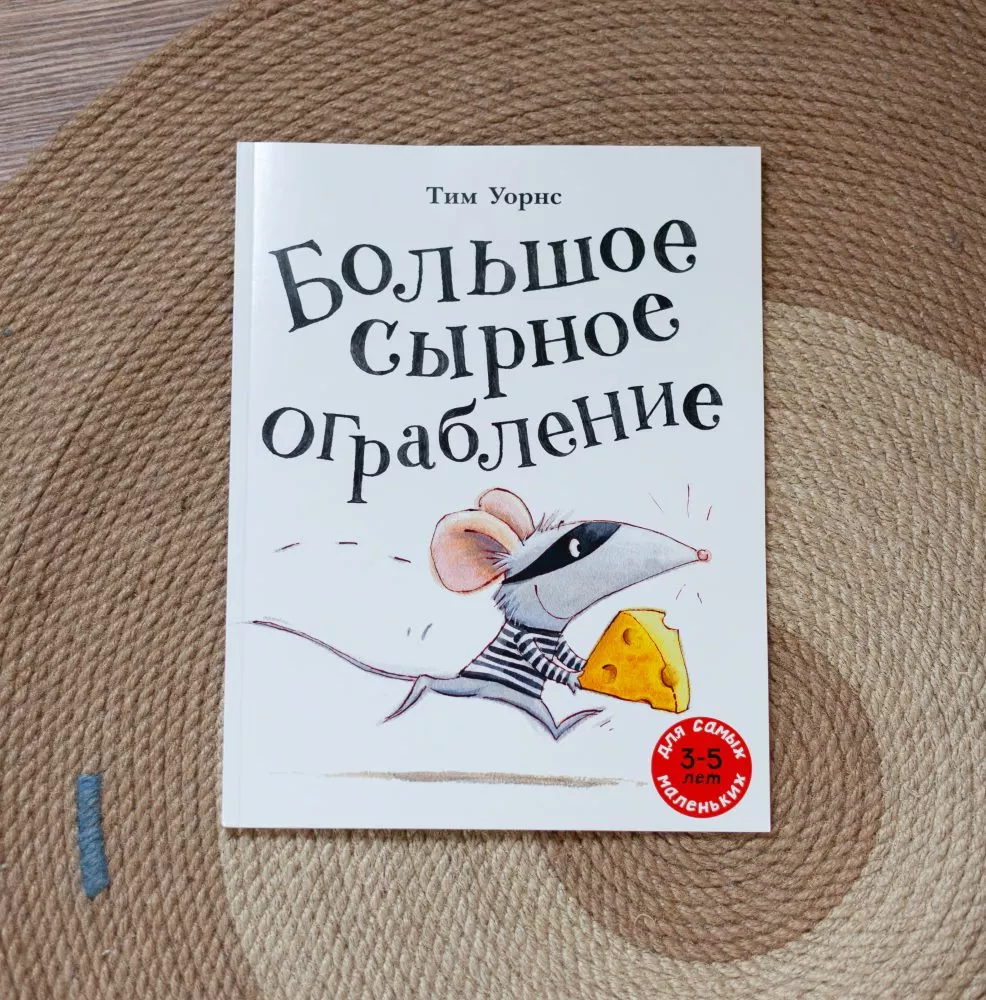 Большое сырное ограбление — изображение 5