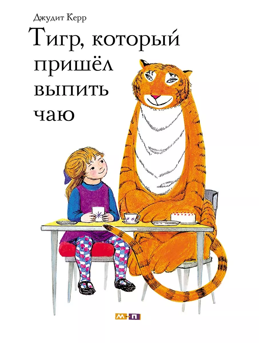 Тигр, который пришёл выпить чаю