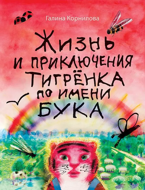 Жизнь и приключения тигрёнка по имени Бука