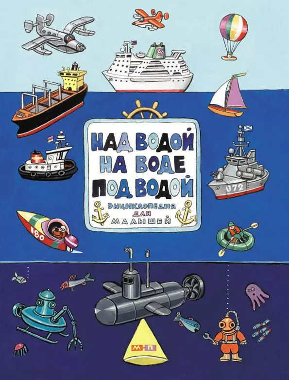 Над водой, на воде, под водой