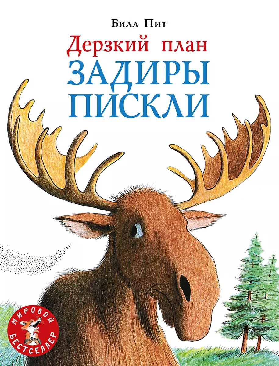Дерзкий план Задиры Пискли