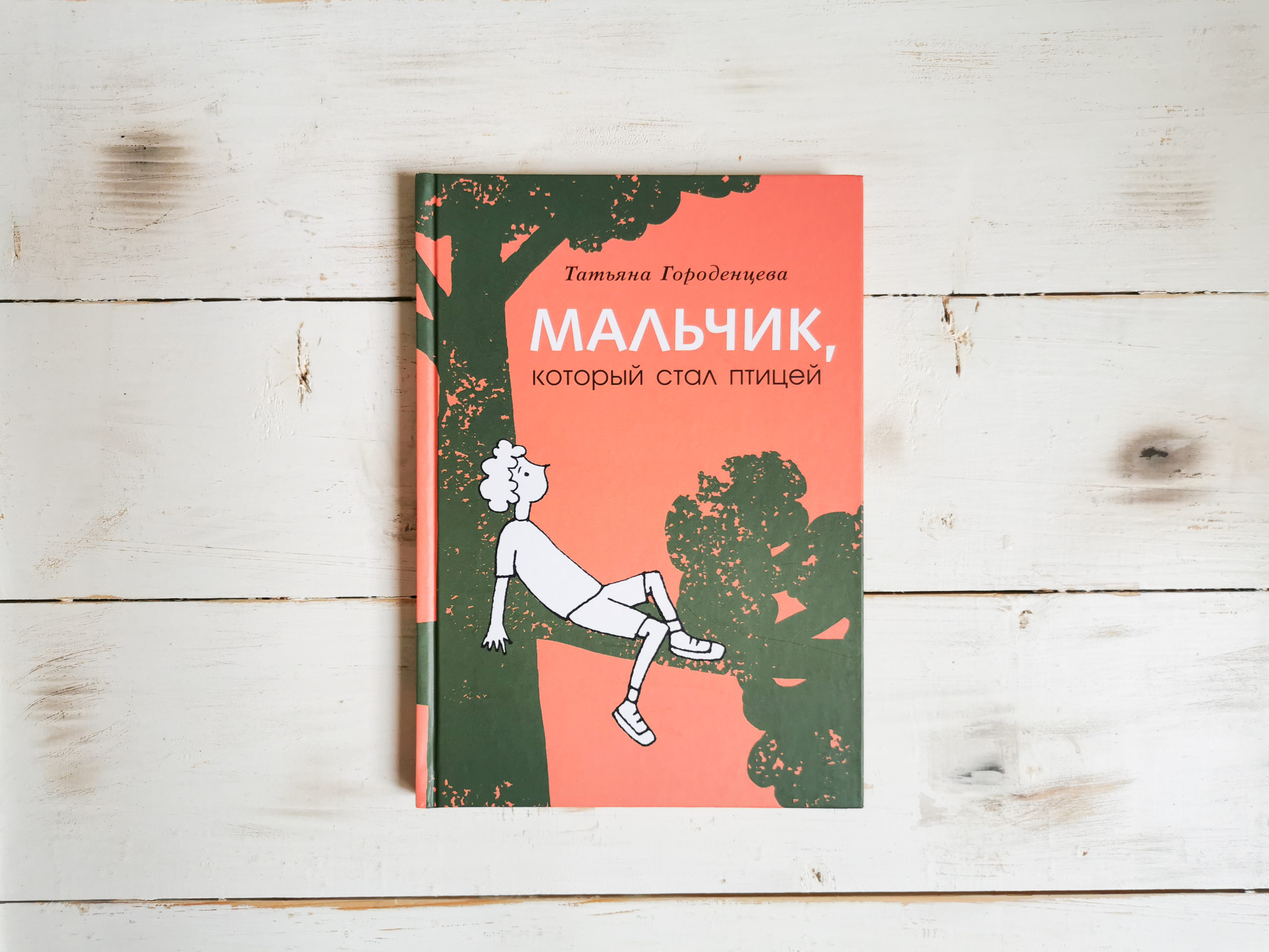 Быть человеком — скукота! То ли дело — птицы | Издательство «Мелик-Пашаев»