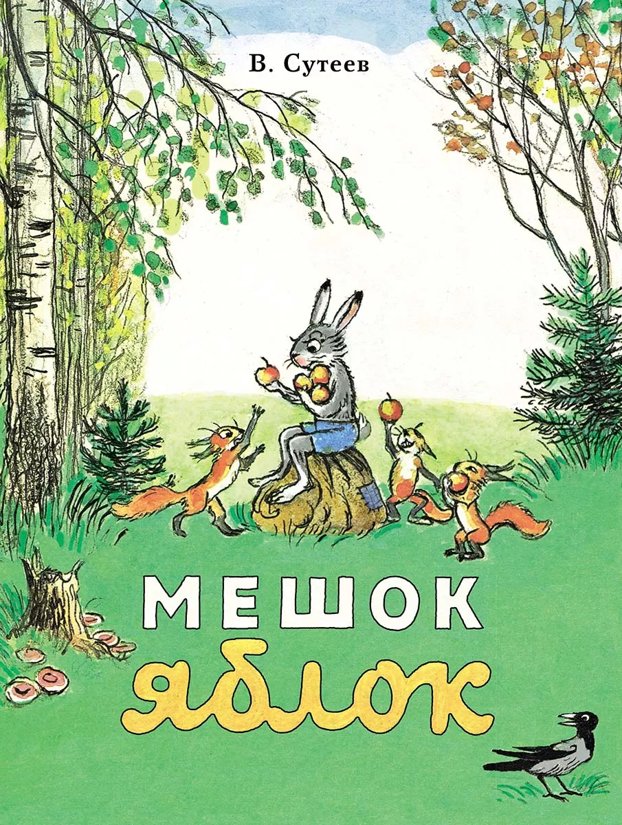 Мешок яблок