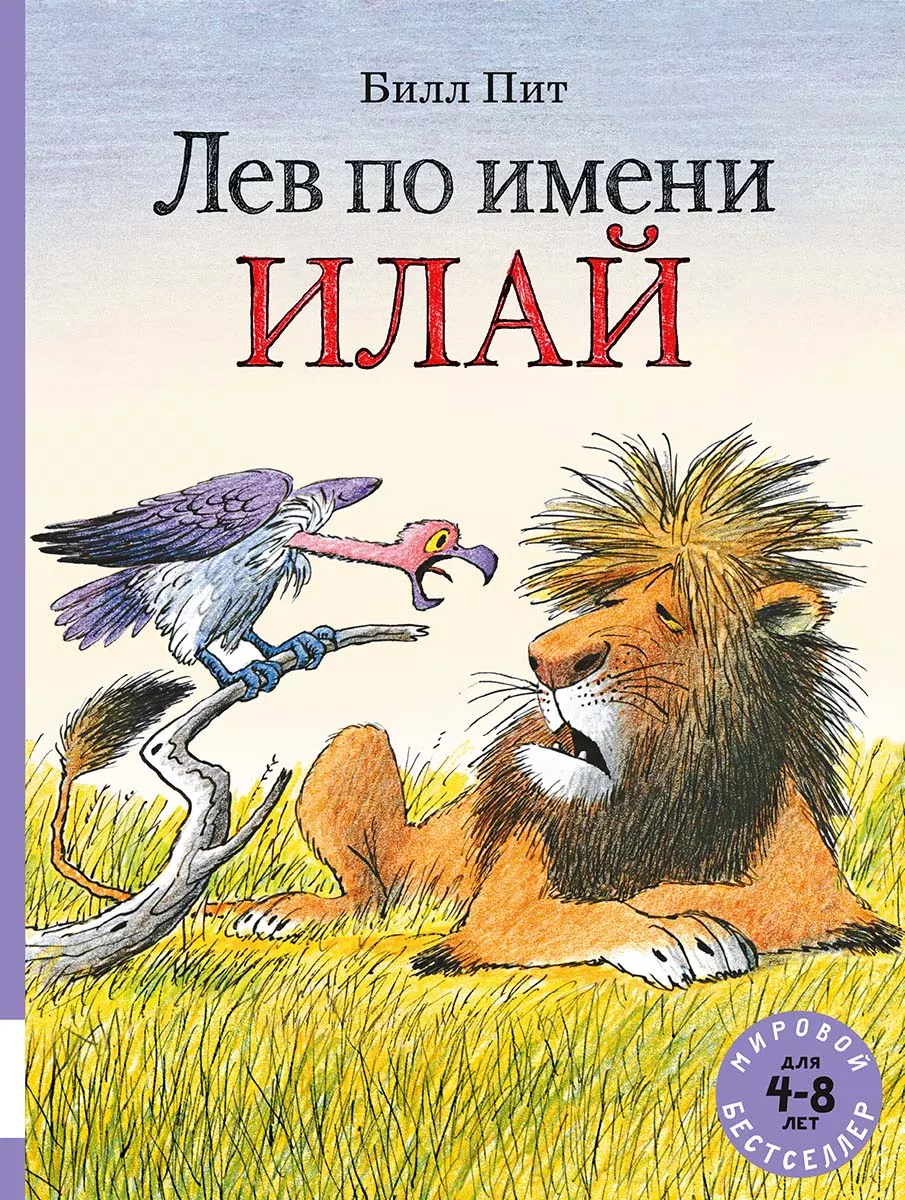 Лев по имени Илай