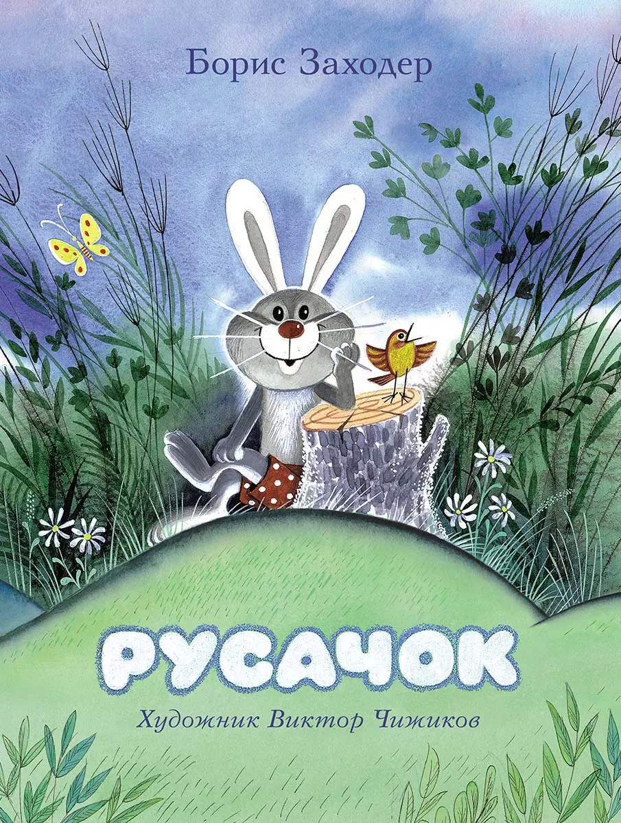Русачок