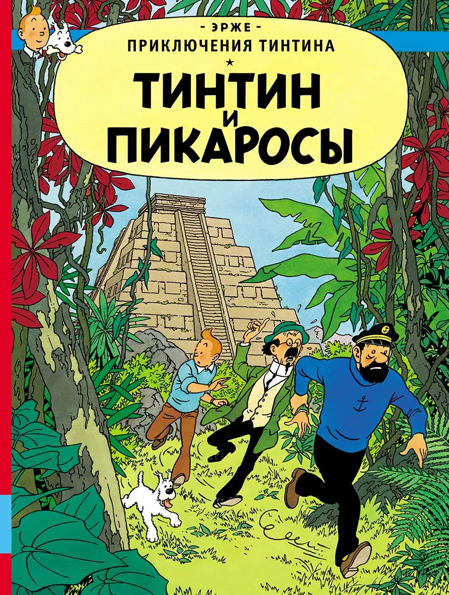 Тинтин и пикаросы