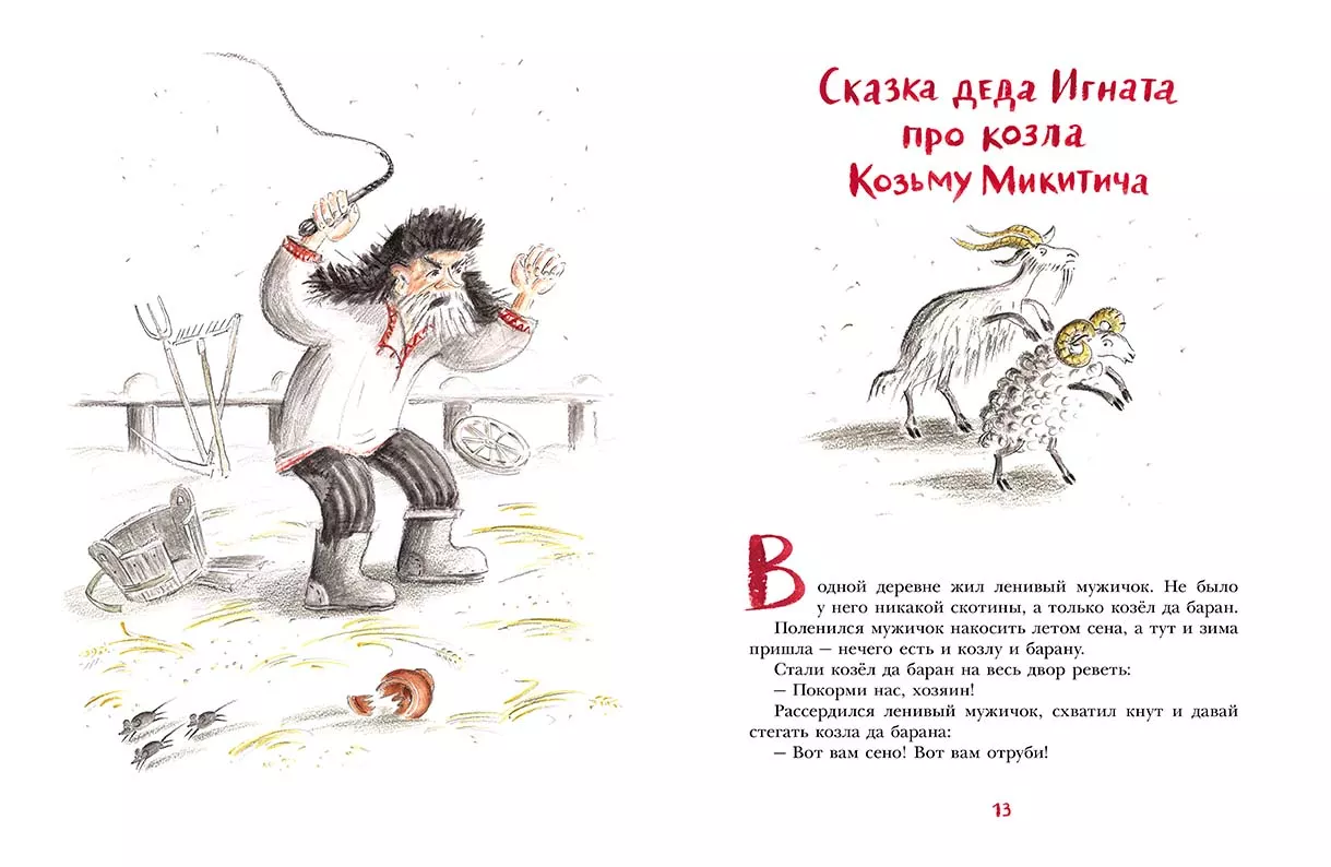Про деда Игната, волка Евстифейку и козла Козьму Микитича — изображение 4
