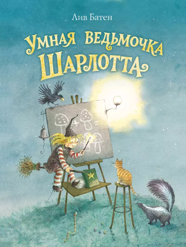 Умная ведьмочка Шарлотта