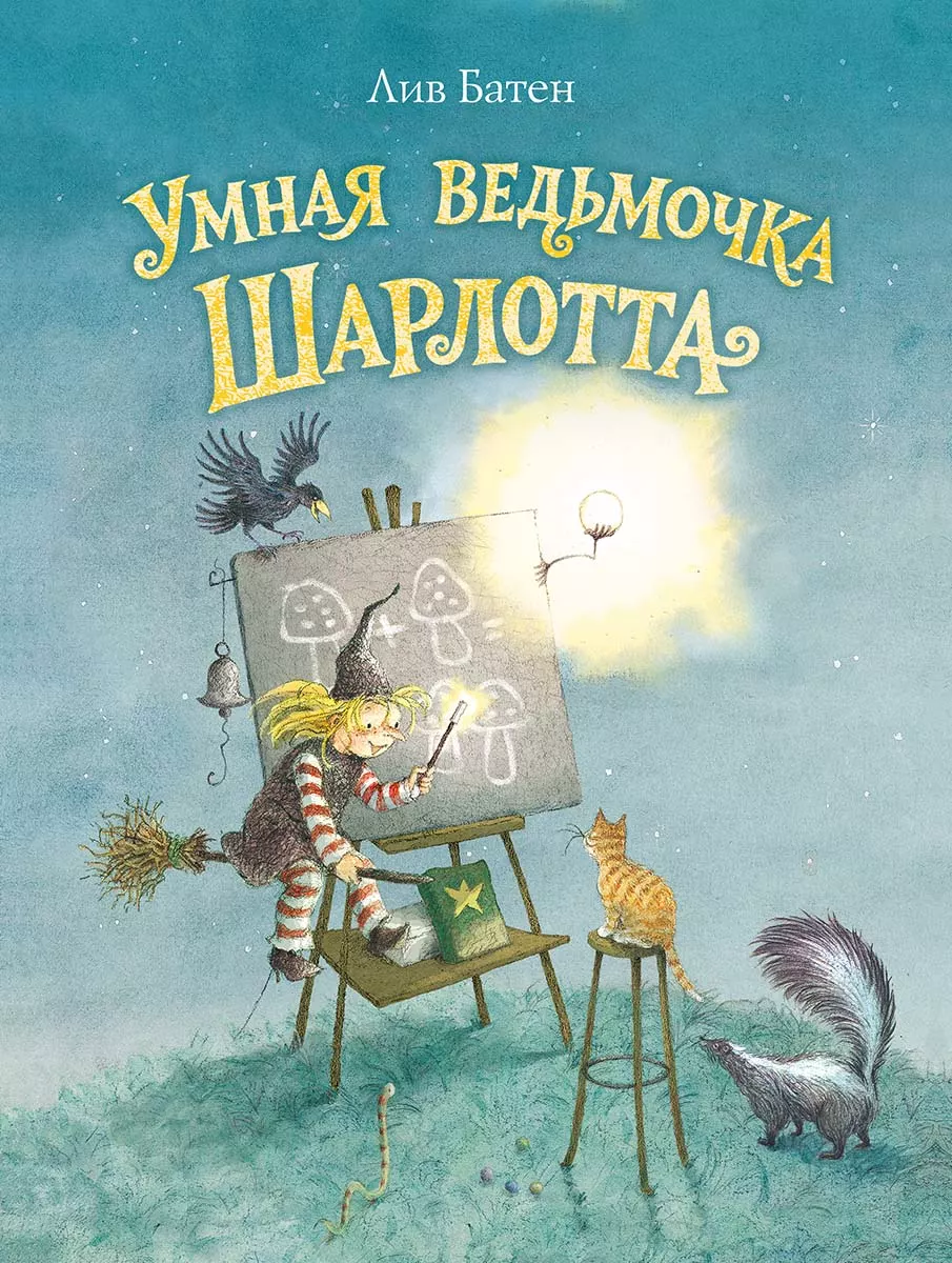 Умная ведьмочка Шарлотта