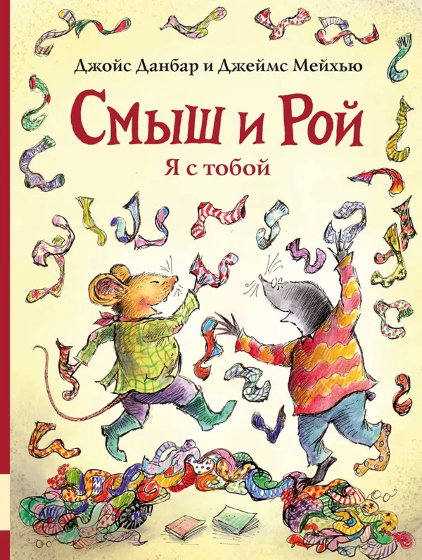 Смыш и Рой. Я с тобой