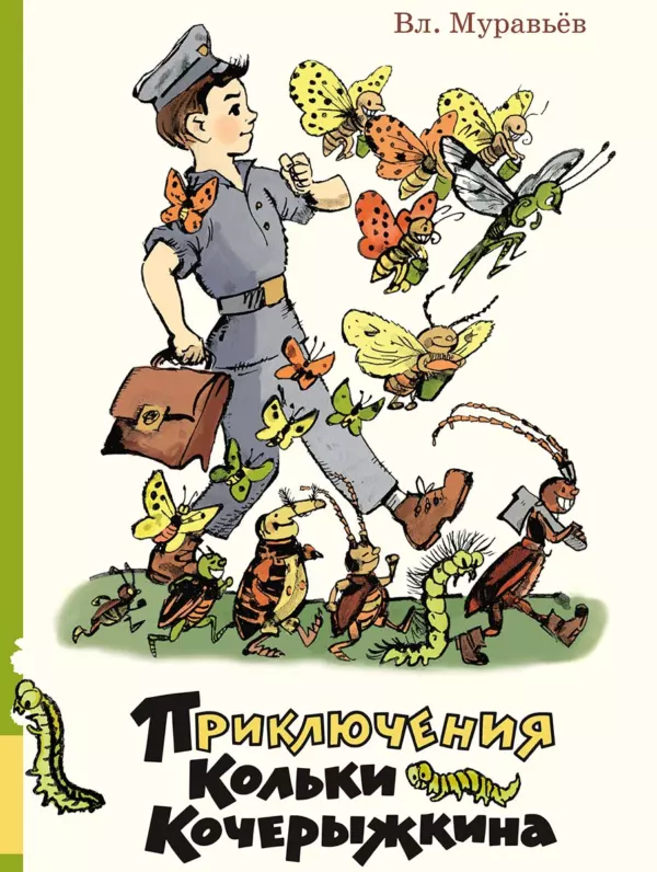 Приключения Кольки Кочерыжкина